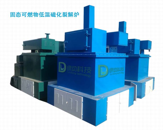 LDCF系列固态可燃物低温磁化裂解设备